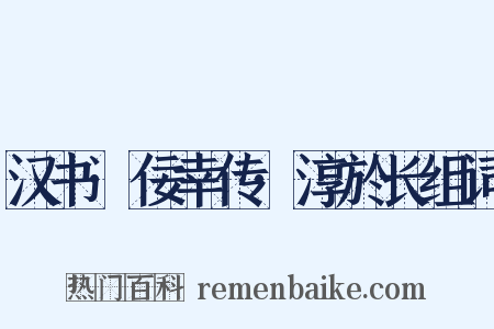 汉书·佞幸传·淳於长组词是什么意思的图片